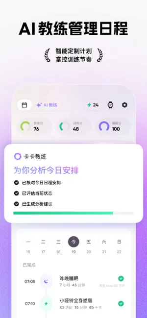 AI 教练管理日程界面:卡卡教练提示已安排今日日程、评估状态、生成建议