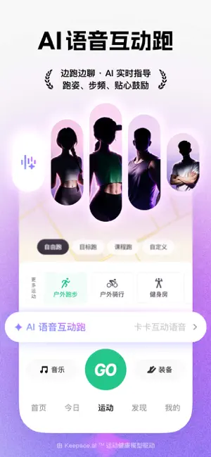 运动页启动界面:户外跑步、户外骑行、健身房入口与 AI 语音互动跑卡片