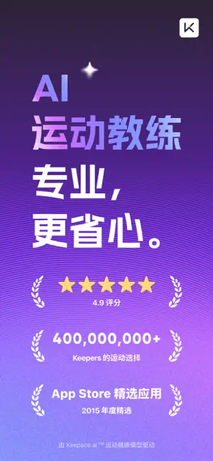 AI 运动教练宣传页:4.9 评分、4 亿用户与 App Store 精选标识