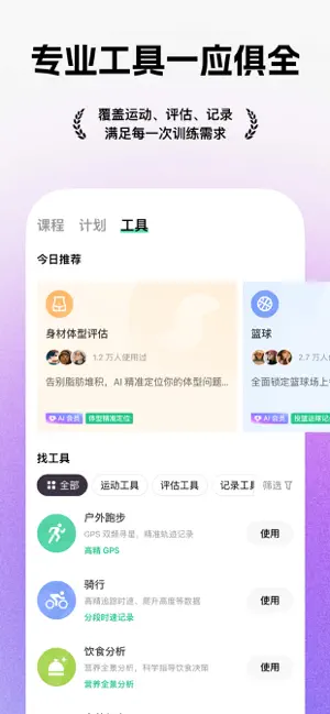 工具页截图:身体体态评估卡片与户外跑步、骑行、饮食分析等工具列表